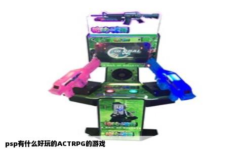 psp有什么好玩的ACTRPG的游戏