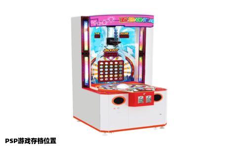 PSP游戏存档位置