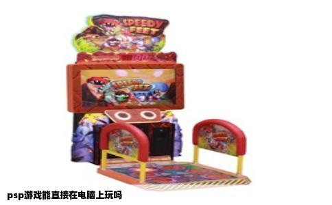 psp游戏能直接在电脑上玩吗