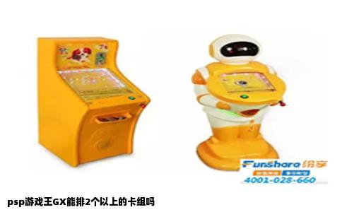 psp游戏王GX能排2个以上的卡组吗
