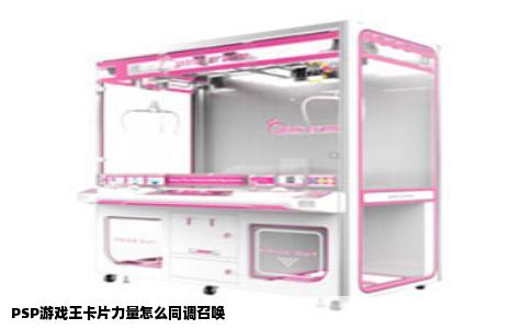PSP游戏王卡片力量怎么同调召唤