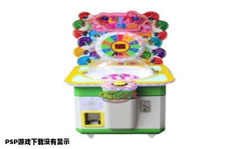 PSP游戏下载没有显示