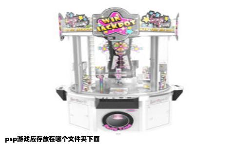 psp游戏应存放在哪个文件夹下面