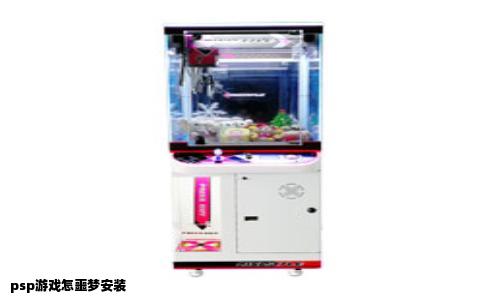 psp游戏怎噩梦安装