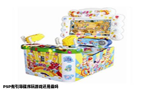 PSP有引导程序玩游戏还用盘吗