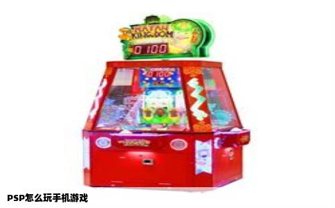 PSP怎么玩手机游戏