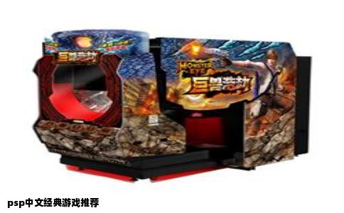 psp中文经典游戏推荐