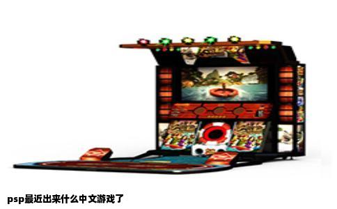 psp最近出来什么中文游戏了