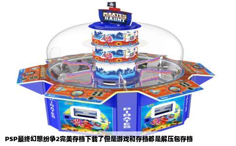 PSP最终幻想纷争2完美存档下载了但是游戏和存档都是解压包存档