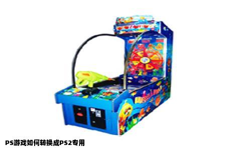 PS游戏如何转换成PS2专用
