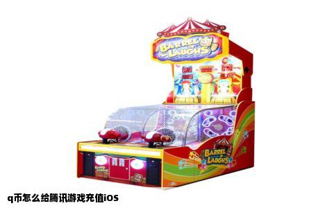 q币怎么给腾讯游戏充值iOS