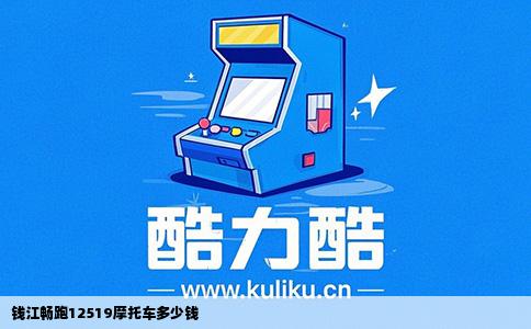 钱江畅跑12519摩托车多少钱