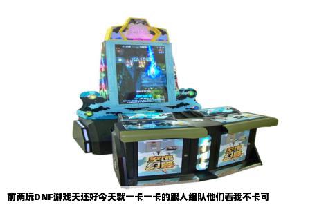 前两玩DNF游戏天还好今天就一卡一卡的跟人组队他们看我不卡可