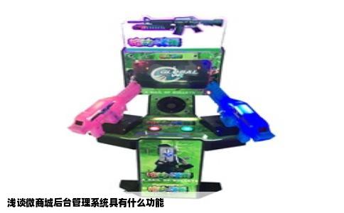 浅谈微商城后台管理系统具有什么功能