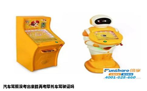 汽车驾照没考出来能再考摩托车驾驶证吗