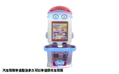 汽车驾照申请取消多久可以申请摩托车驾照