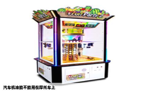 汽车机油能不能用在摩托车上