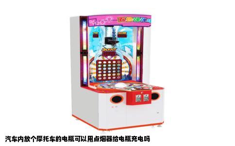 汽车内放个摩托车的电瓶可以用点烟器给电瓶充电吗