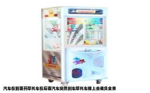 汽车在前面开摩托车在后面汽车突然刹车摩托车撞上去谁负全责