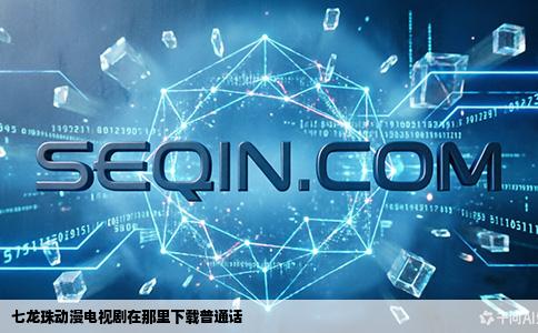 七龙珠动漫电视剧在那里下载普通话