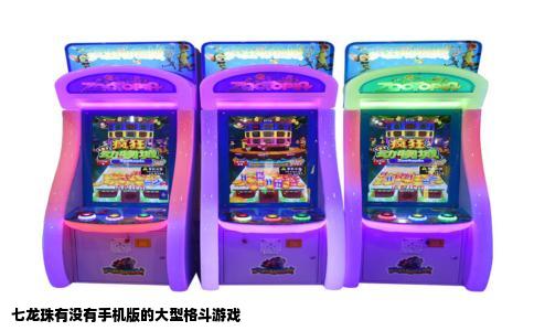 七龙珠有没有手机版的大型格斗游戏