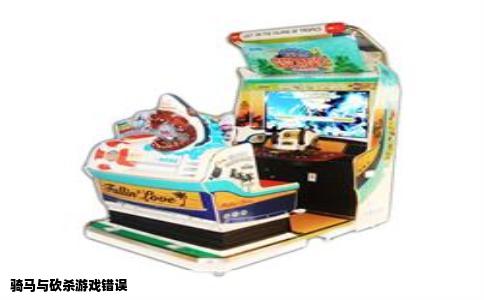 骑马与砍杀游戏错误