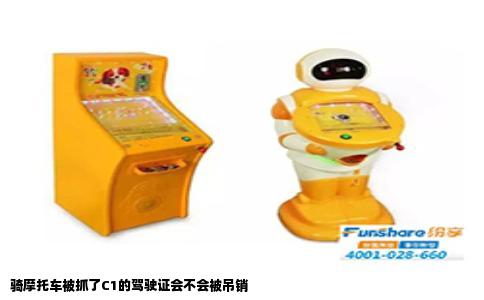 骑摩托车被抓了C1的驾驶证会不会被吊销