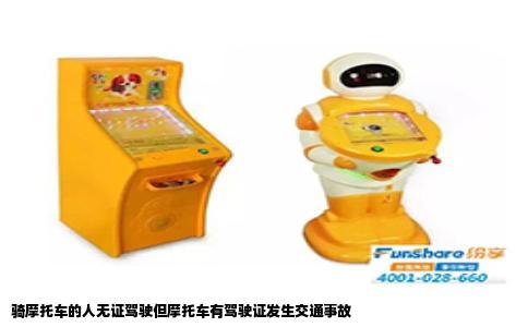 骑摩托车的人无证驾驶但摩托车有驾驶证发生交通事故