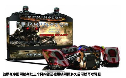 骑摩托车醉驾被判处三个月拘留还被吊销驾照多久后可以再考驾照