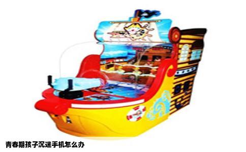 青春期孩子沉迷手机怎么办