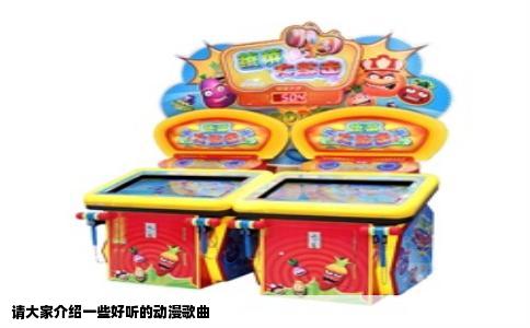 请大家介绍一些好听的动漫歌曲