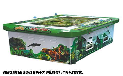 请各位即时战略游戏的高手大师们推荐几个好玩的给我。