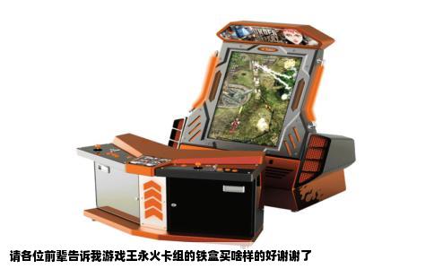 请各位前辈告诉我游戏王永火卡组的铁盒买啥样的好谢谢了