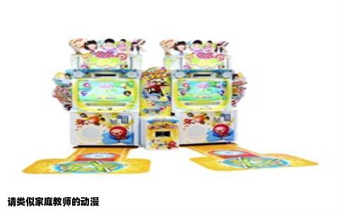 请类似家庭教师的动漫