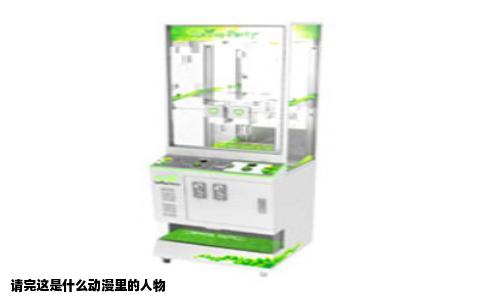 请完这是什么动漫里的人物