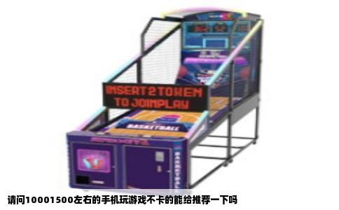 请问10001500左右的手机玩游戏不卡的能给推荐一下吗