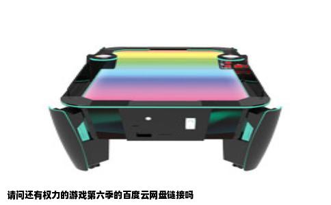 请问还有权力的游戏第六季的百度云网盘链接吗