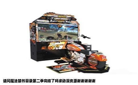 请问魔法禁书目录第二季完结了吗求动漫资源谢谢谢谢谢