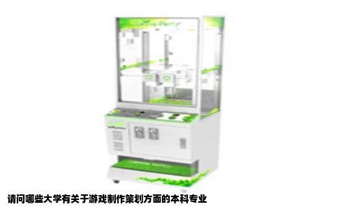 请问哪些大学有关于游戏制作策划方面的本科专业