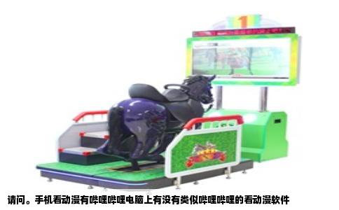 请问。手机看动漫有哔哩哔哩电脑上有没有类似哔哩哔哩的看动漫软件