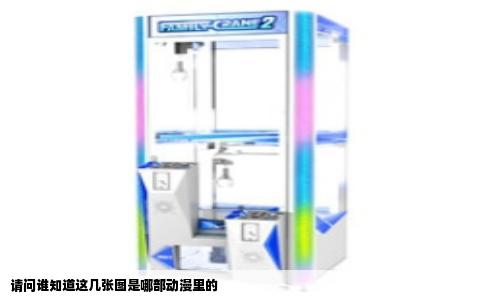 请问谁知道这几张图是哪部动漫里的