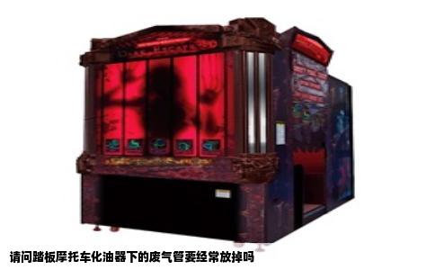 请问踏板摩托车化油器下的废气管要经常放掉吗