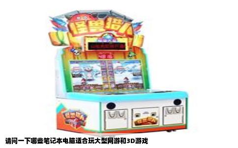 请问一下哪些笔记本电脑适合玩大型网游和3D游戏