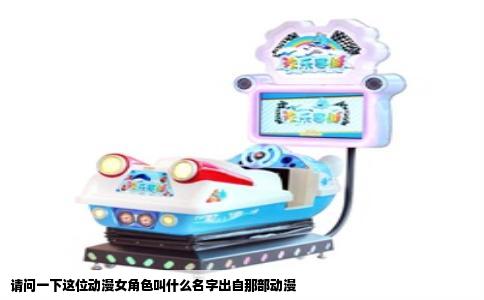 请问一下这位动漫女角色叫什么名字出自那部动漫