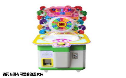 请问有没有可爱的动漫女头