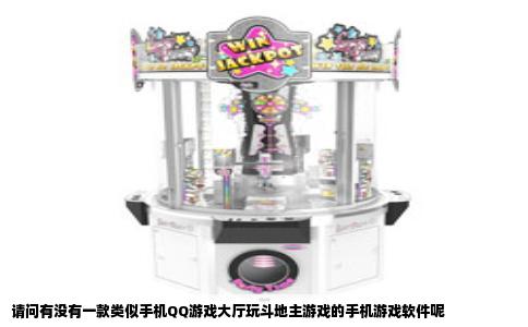 请问有没有一款类似手机QQ游戏大厅玩斗地主游戏的手机游戏软件呢