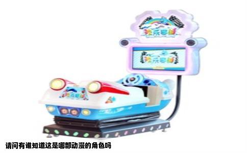 请问有谁知道这是哪部动漫的角色吗