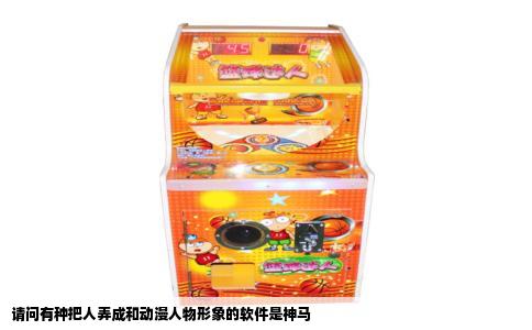 请问有种把人弄成和动漫人物形象的软件是神马