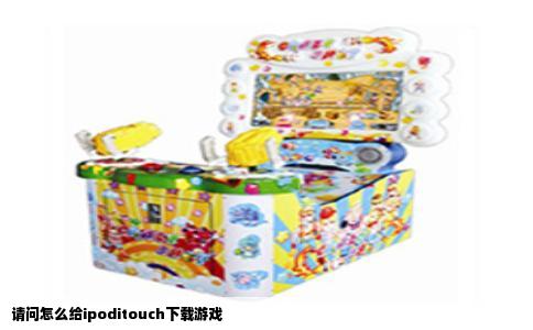 请问怎么给ipoditouch下载游戏