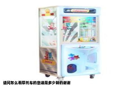 请问怎么看摩托车的怠速是多少转的谢谢